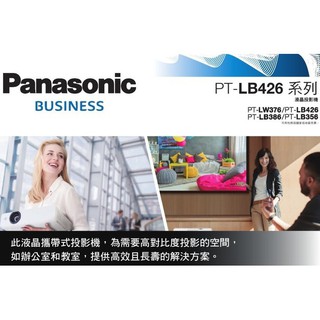 PANASONIC PT-LB426T 時尚商用投影機 高亮度4100 ANSI 3年保固 2.9kg輕巧好攜帶