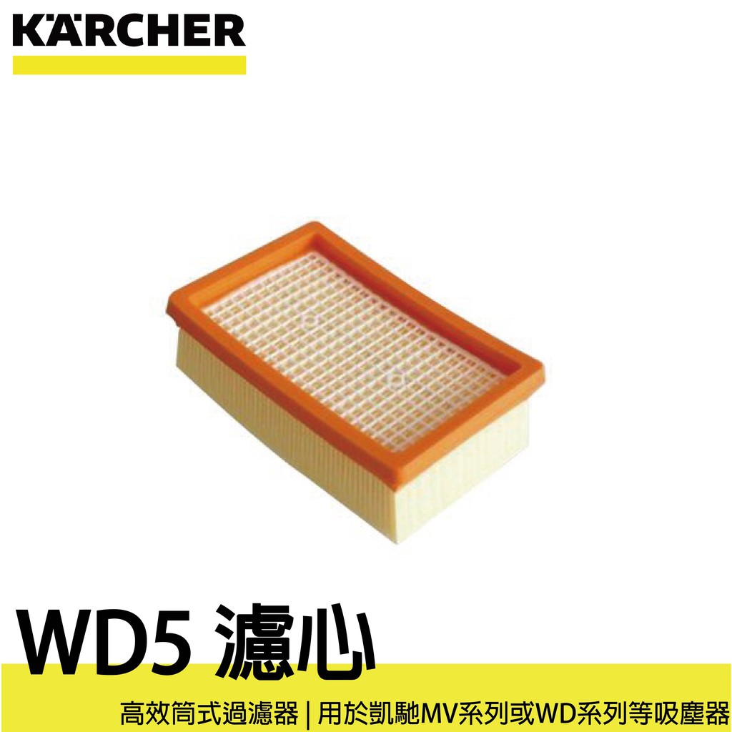 德國凱馳 KARCHER WD5 筒匣式過濾器