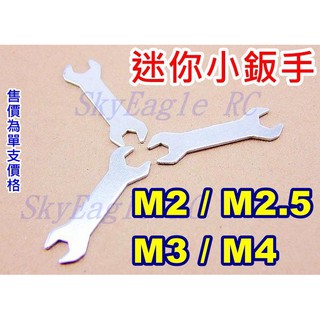 【天鷹遙控】全新迷你小板手/迷你小鈑手 M2 M2.5 M3 M4 六角鈑手/六角板手/螺帽板手/螺帽鈑手/螺絲板手工具