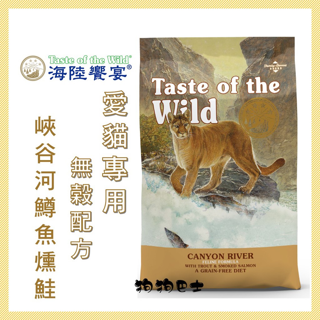 【狗狗巴士】海陸饗宴 Taste of the Wild 愛貓專用 無榖配方 峽谷河鱒魚燻鮭 2.27kg 6.6kg.