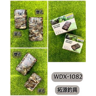 (拓源釣具）WEFOX WDX-1082 鋰電池泵浦 單孔/雙孔