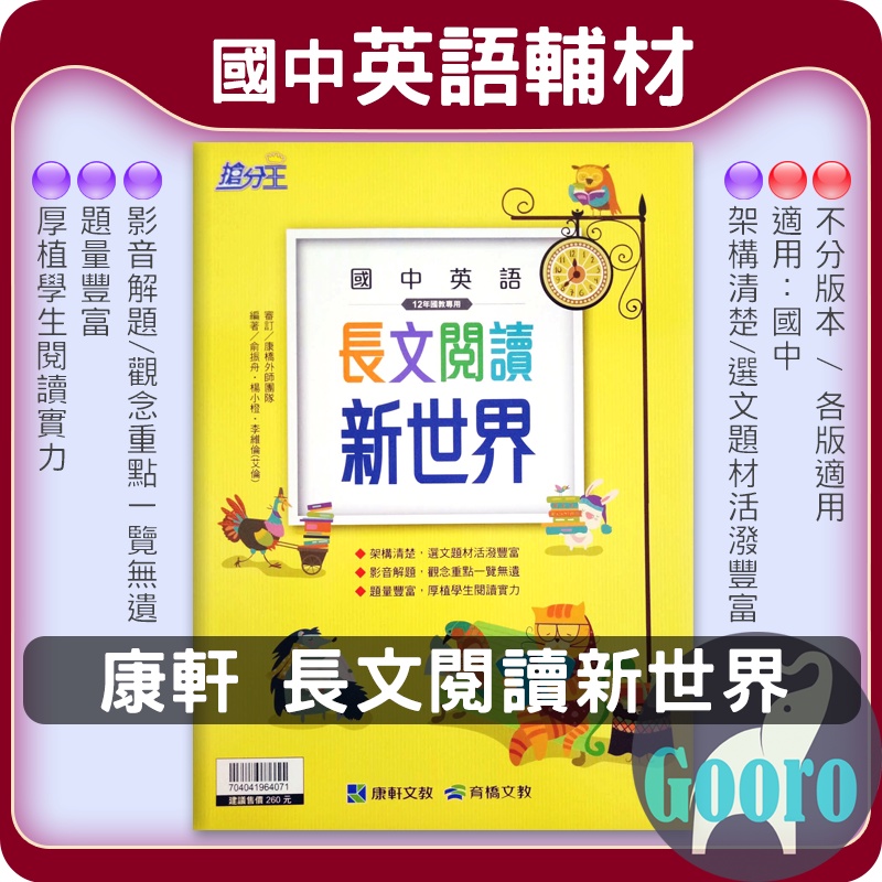 65折 康軒長文閱讀新世界 國中英文 搶分王 蝦皮購物