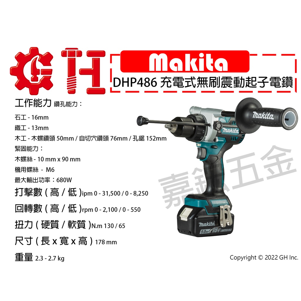 【嘉鋐五金】Makita 牧田 DHP486 充電式無刷震動起子電鑽(單主機)