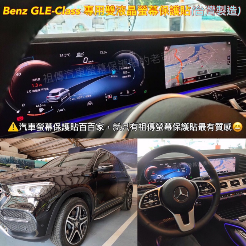 【祖傳牌】Benz GLE螢幕保護貼 幫您貼到漂亮 GLE保護貼 GLE導航保護貼