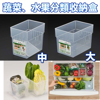 【臺灣現貨】日本製 蔬果收納盒 日本inomata 冰箱 蔬果分類 收納盒 整理 置物收納籃【起家厝】0368,0369