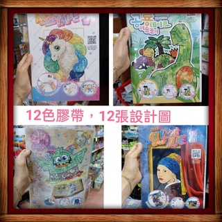 韓國Sinwoo 紙膠帶貼畫組 膠帶藝術貼 12色 馬賽克 勞作 貼畫 韓國製遊戲貼畫組
