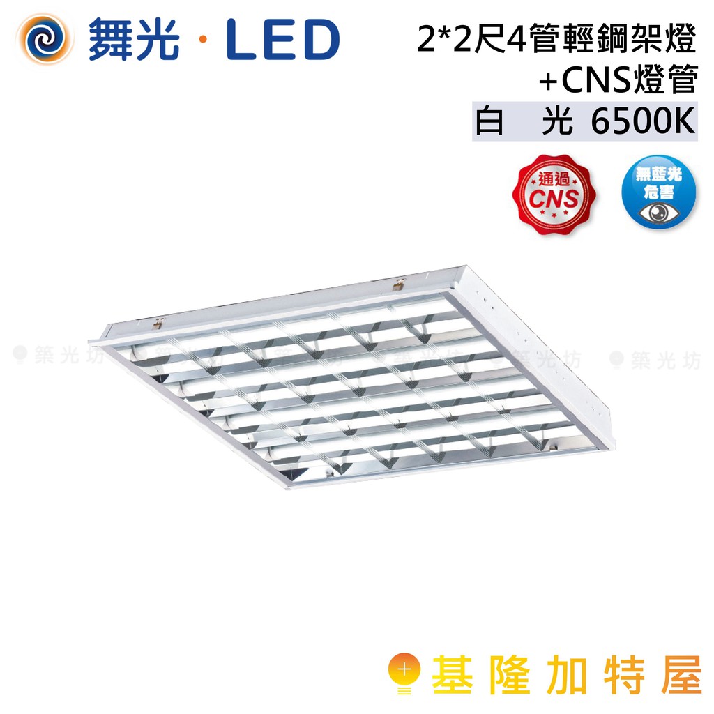 【基隆加特屋】舞光 2*2尺4管 輕鋼架燈 +常規燈管 LED-2441R2+CS 6500K 白光