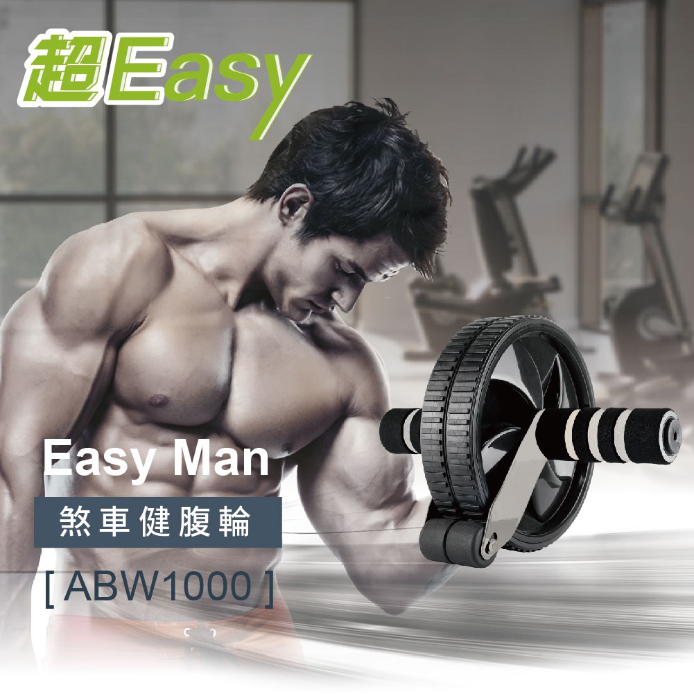 煞車健腹輪「Easy Man EZ健肌」