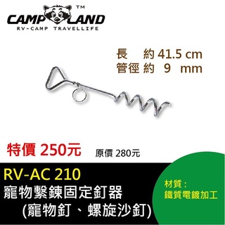 【小玩家露營用品】 CAMP LAND 寵物繫鍊固定釘器 露營 帳篷 野營 RV-AC210