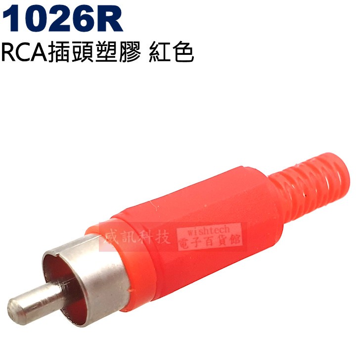 威訊科技電子百貨1026r Rca插頭塑膠紅色 三色可選1026y黃 1026r紅 1026b黑 蝦皮購物