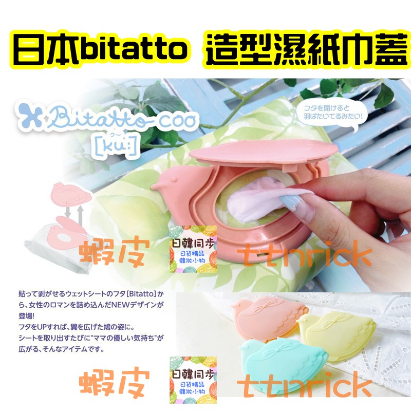 日本同步 日本帶回bitatto 濕紙巾蓋黏貼蓋可重覆使用小鳥造型濕紙巾不乾掉日本媽媽最愛 蝦皮購物