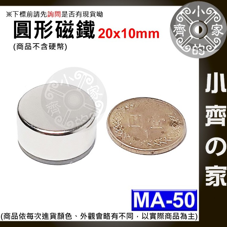 台灣現貨 MA-50 圓形 磁鐵20x10 直徑20mm厚度10mm 釹鐵硼 強磁 強力磁鐵 圓柱磁鐵 實心磁鐵 小齊2