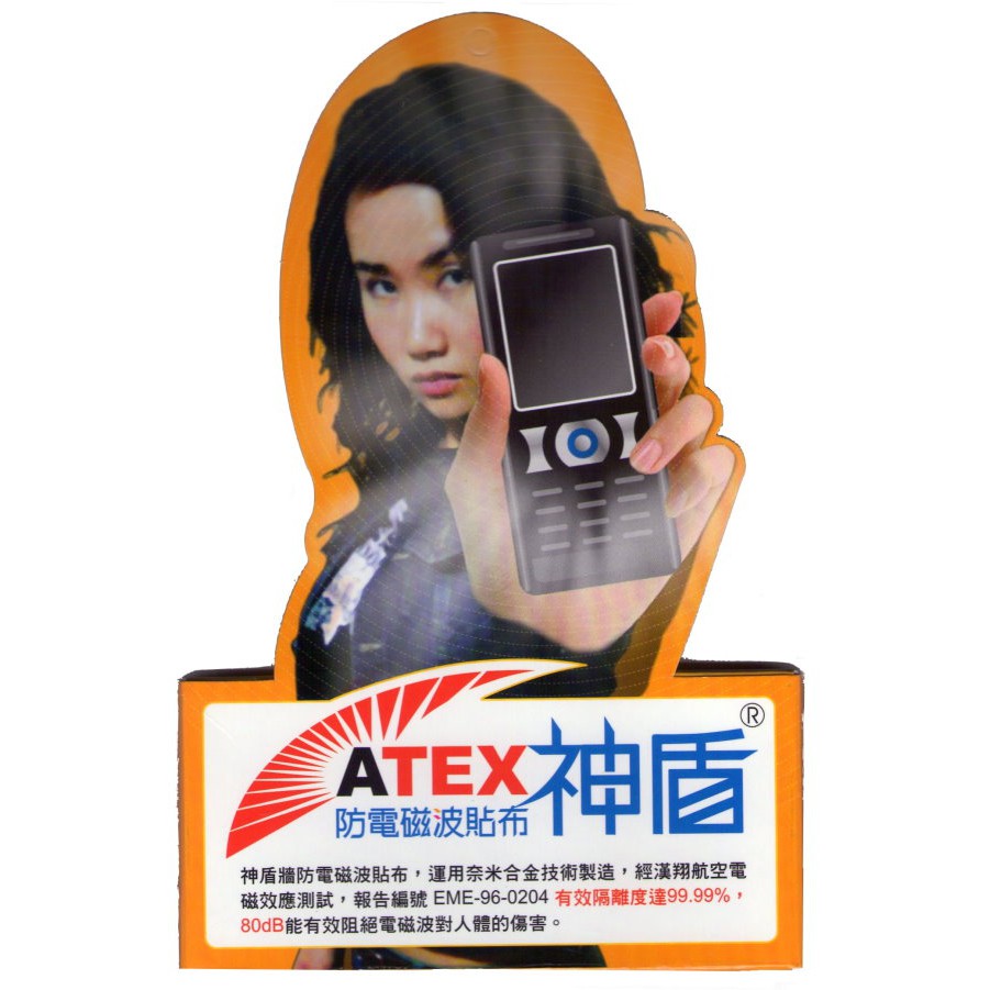 ATEX 神盾 手機 防電磁波貼布 防電磁波 電磁波屏蔽貼 手機防電磁波 防電磁波貼紙 防電磁波貼 防輻射 防輻射貼