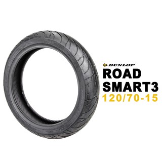 DUNLOP 登祿普 ROAD SMART3 120/70-15