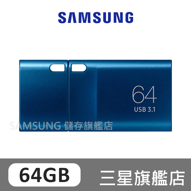 SAMSUNG三星 USB3.1 Type-C 64GB 隨身碟 MUF-64DA/APC