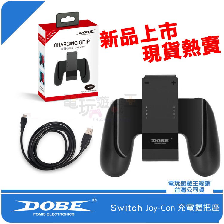 ☆電玩遊戲王☆現貨 DOBE 任天堂 Nintendo Switch NS Joy-Con 手把 充電 握把座 雙手把座