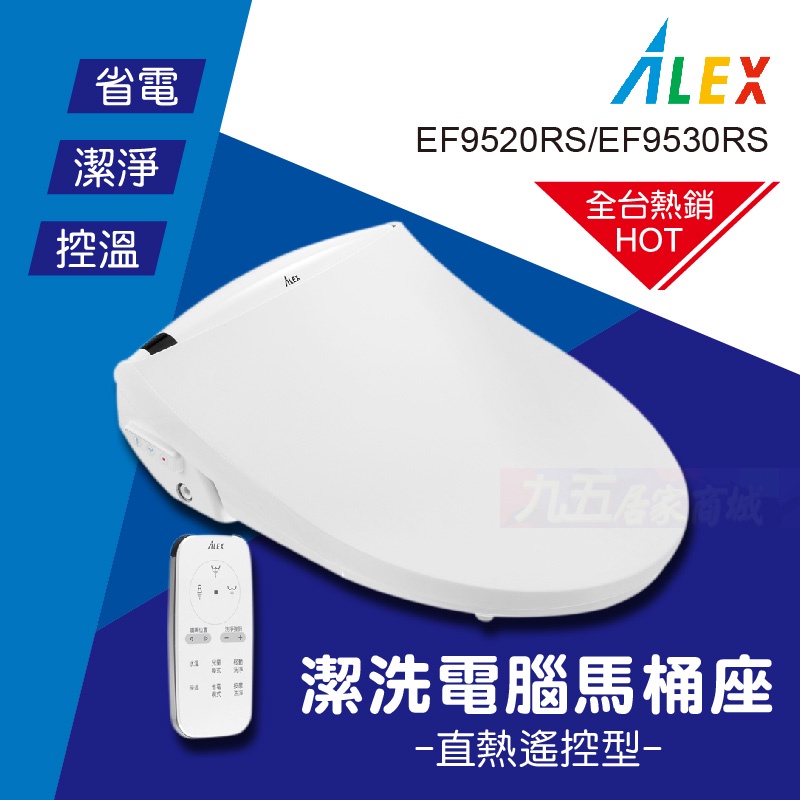 附發票 ALEX電光牌 遙控型 直熱式免治馬桶座 EF9520RS EF9530RS 智能洗淨便座 電腦馬桶蓋