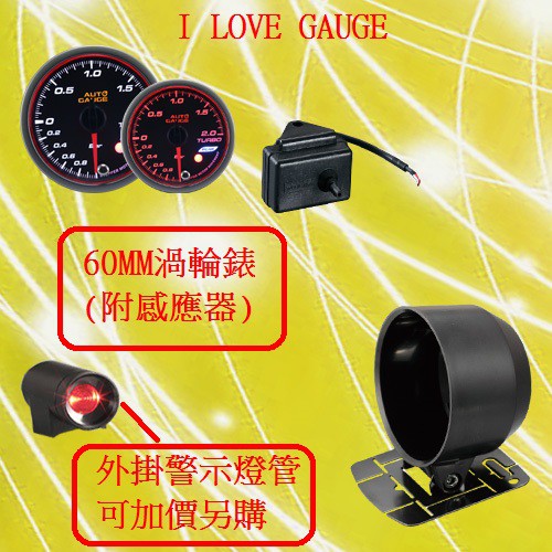 AUTO GAUGE 60MM渦輪錶 可調式警告值 峰值記憶功能 雙色背光+天使光圈 步進馬達優惠中