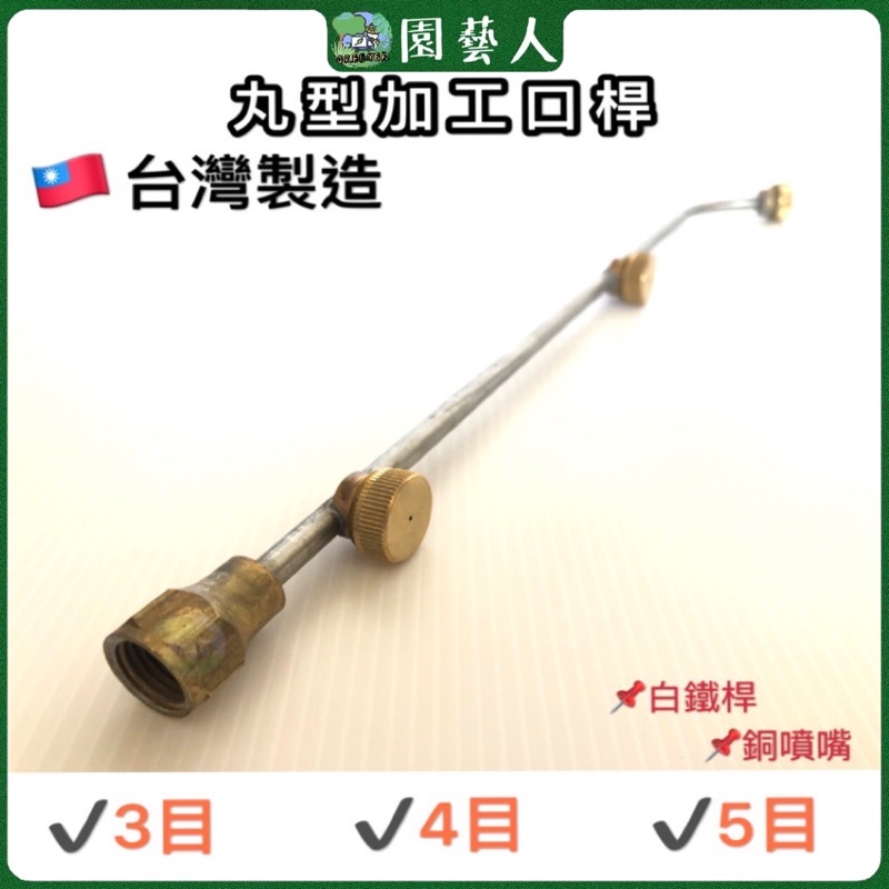 🌿園藝人🌿丸型加工口桿 🇹🇼台灣製造 ✔️白鐵桿 ✔️銅噴嘴