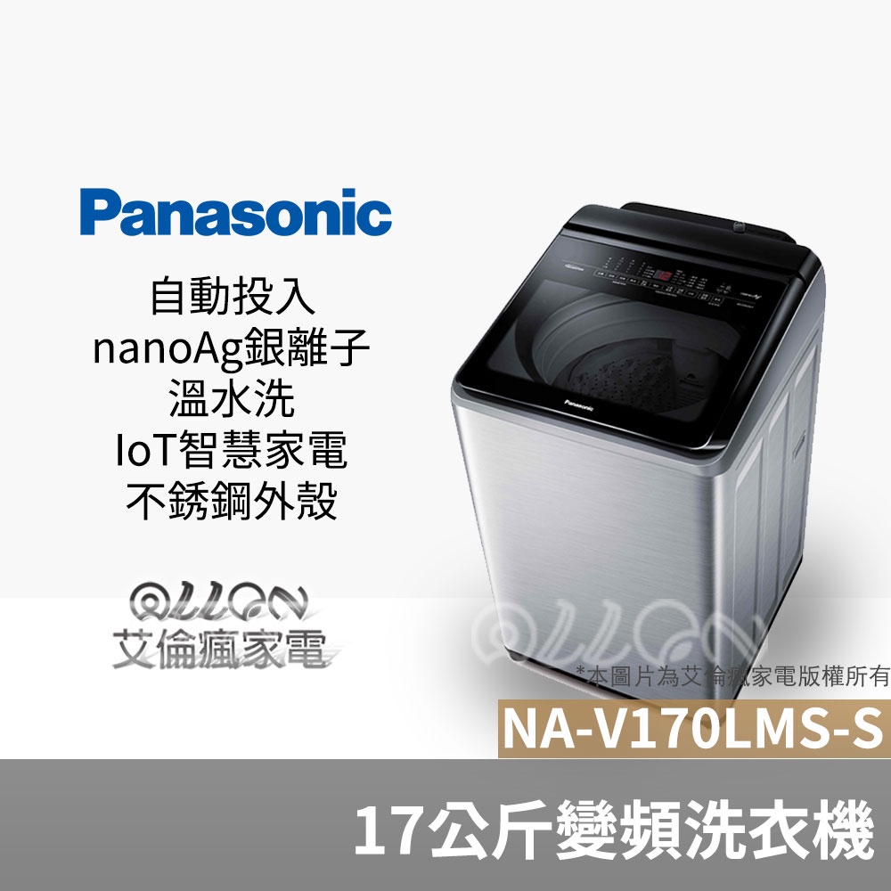 (可議價)Panasonic國際牌17公斤溫水變頻不銹鋼洗衣機NA-V170LMS-S/NA-V170LMS/自動投入