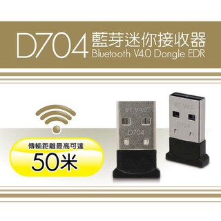 (現貨）ESENSE D704藍芽迷你接收器 50米 V4.0 EDR