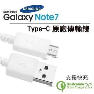 三星 Note7 原廠 傳輸線 Type C 1M 快速充電 QC 2.0 M10 G5 小米 充電線 快充 傳輸線