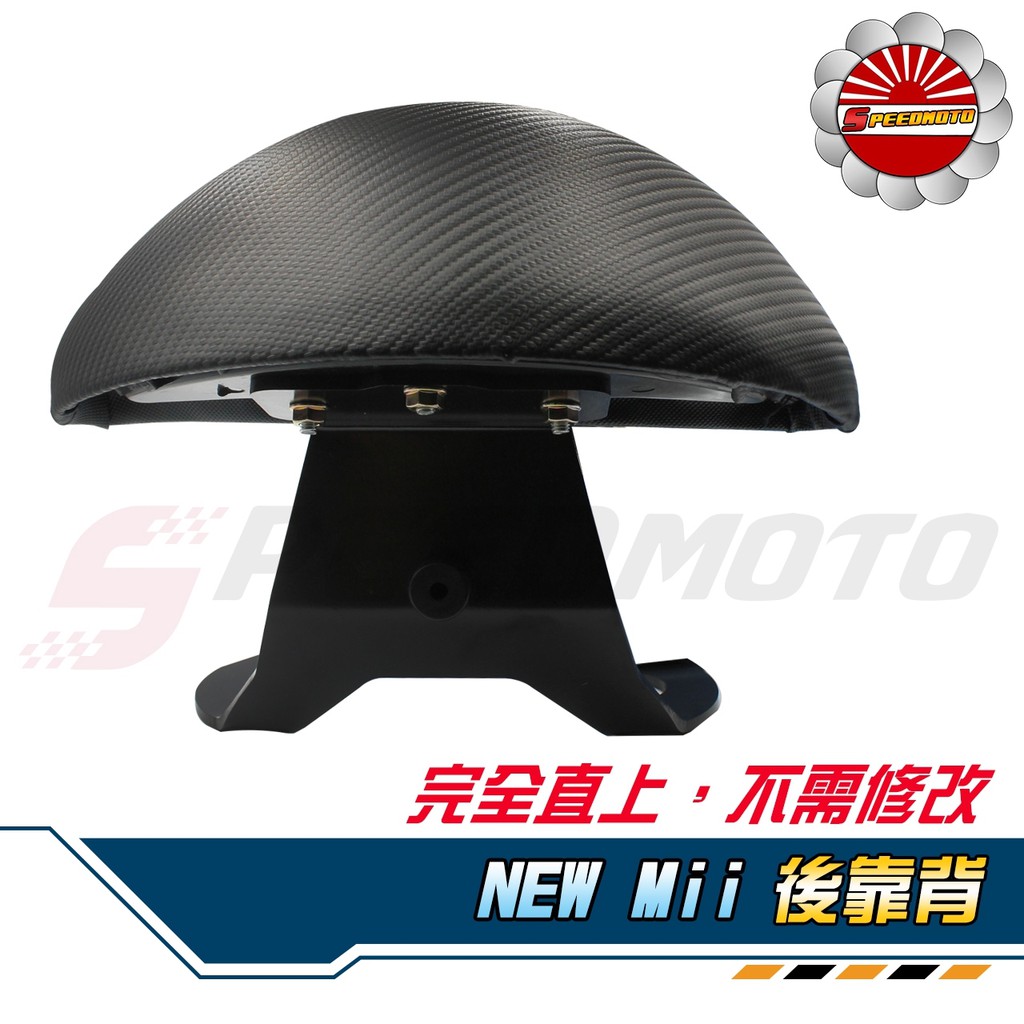 【Speedmoto】NEW Mii 半月型 小饅頭 造型後靠墊組 後靠背 後靠墊 黑鐵 新mii 支架 新姊姊 後扶手