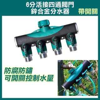 《鋅合金6分活接四通閥門 分水器 帶開關》美標粗螺紋 4通分水器 一分四帶開關 四通水管接頭 水龍頭分流器【金材】