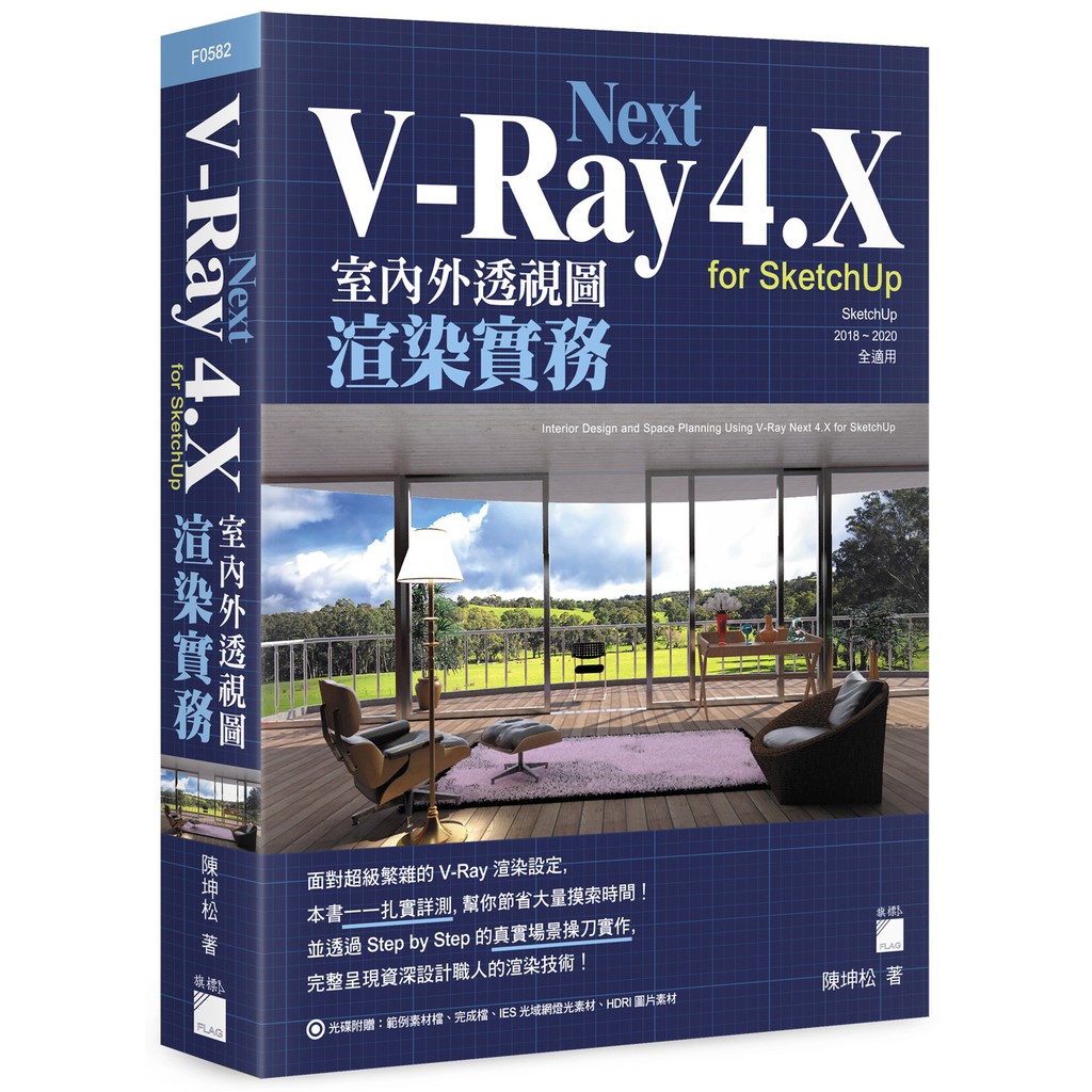 【書適一店】V-Ray Next 4.X for SketchUp 室內外透視圖渲染實務 /陳坤松 /旗標