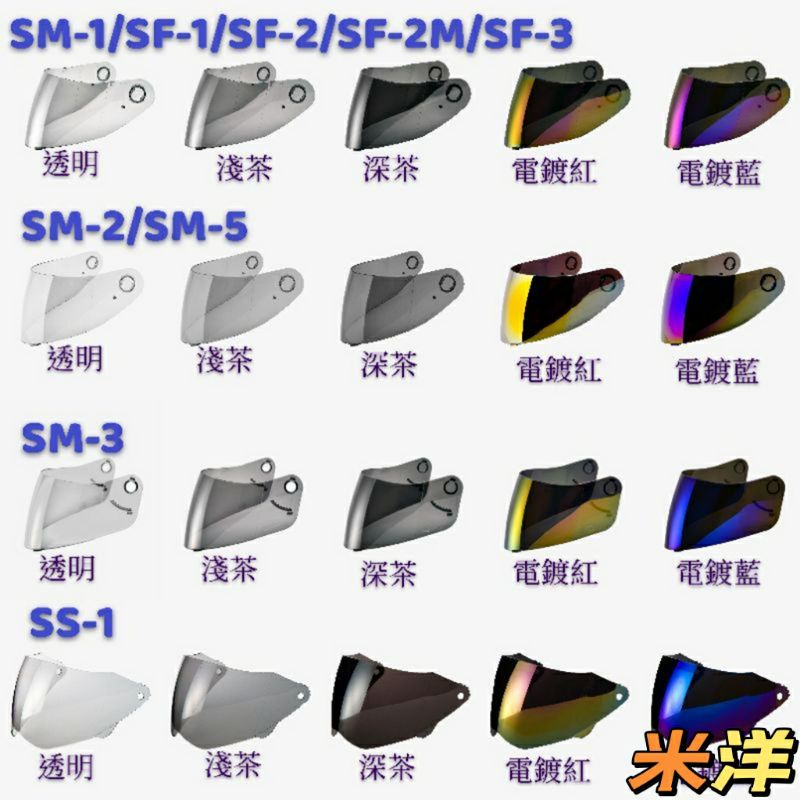 【SOL原廠鏡片】SM1 SM2 SM3 SM5 SS1 SF2 SF2M 專用鏡片 抗UV鏡片《米洋》