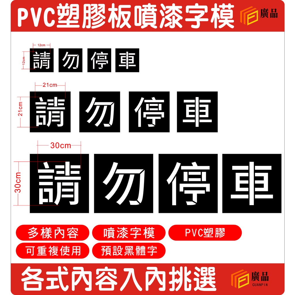 噴漆字 噴漆字模 PVC 塑膠板 -標語-告示