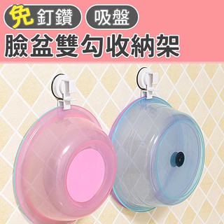 【臺灣現貨 24H】★臉盆雙勾收納架★【CanBuy】無痕浴室臉盆架 浴盆架 強力吸盤式 衛生間強力壁掛 臉盆架 掛盆架