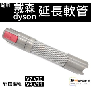 副廠 V7 V8 V10 V11 SV10 SV11 SV12 延伸軟管 軟管 延長 延長軟管 適用 Dyson 戴森