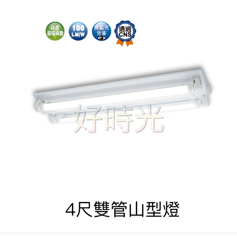 好時光～舞光 MARCH LED T8 4尺雙管 山型燈具 日光燈座 燈管 燈座 山型吸頂燈 附燈管