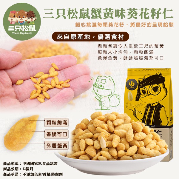 現貨秒出 三只松鼠蟹黃味葵花籽仁 包 現貨 蝦皮購物