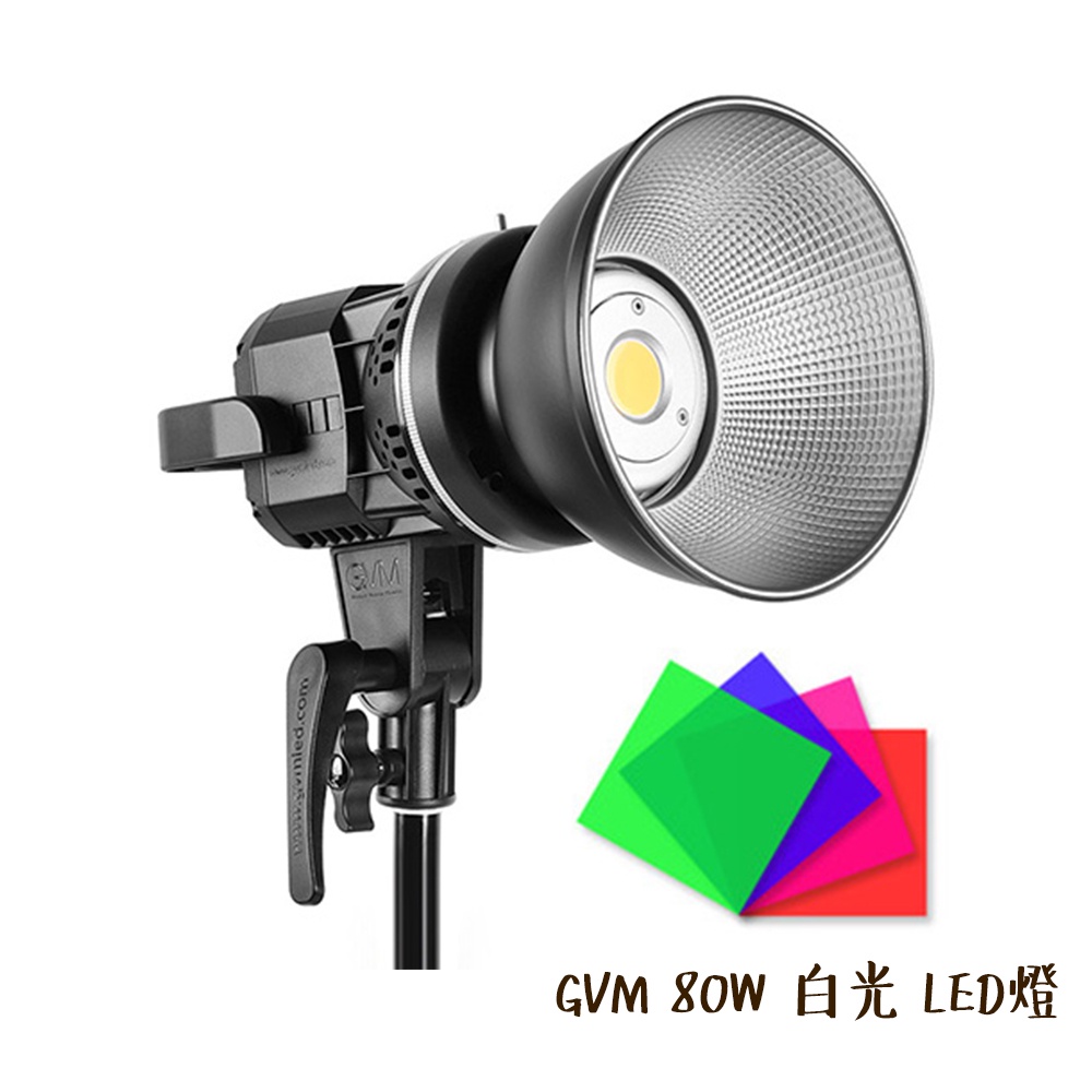 GVM 80W 白光 LED燈 棚燈 攝影燈 保榮卡口 含標準罩 GVM-P80S ALAT010 [相機專家] 公司貨