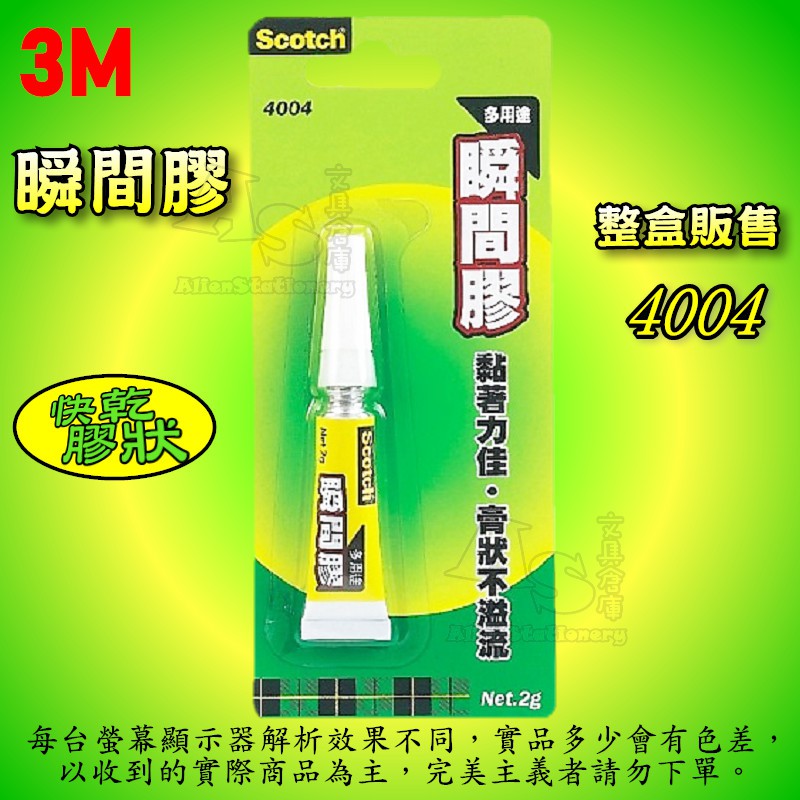 （12支入） 4004 快乾膠狀瞬間膠 三秒膠 黏著劑 3M Scotch AS文具倉庫 快乾 膠狀