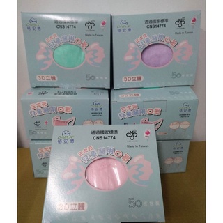 買貴請告知~限量週年慶特價130元 格安德 三次元兒童立體醫用口罩 50片/盒 售完恢復原價~~