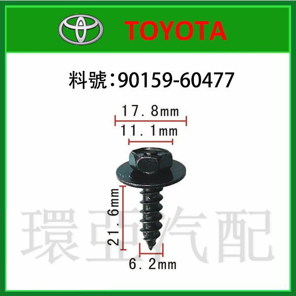 豐田 TOYOTA 前後保險桿 底盤護板 固定螺絲 90159-60477