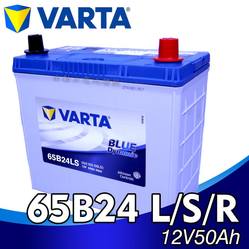 全動力-NEW VARTA 華達 65B24LS 65B24RS (50Ah) 汽車電池 密閉式免加水 三菱 豐田適用