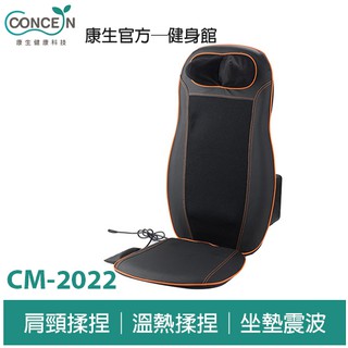 康生CONCERN 泰式spa按摩椅墊 CM-2022 肩頸舒壓