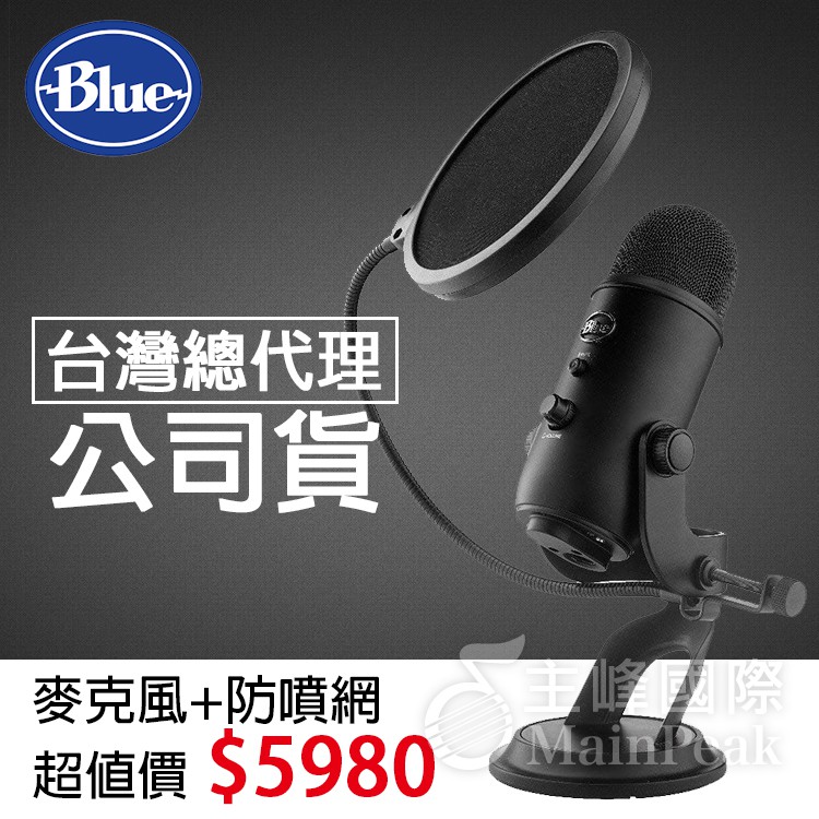 【台灣總代公司貨】麥克風+防噴網 保固2年 Blue Yeti USB 雪怪 專業電容式 麥克風 電容式麥克風