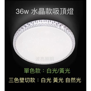 LED 吸頂燈 38w 40w 60w 80w 水晶款 星鑽款 星空款 純白款 單色款 3色款 臥房 房間 客廳 玄關