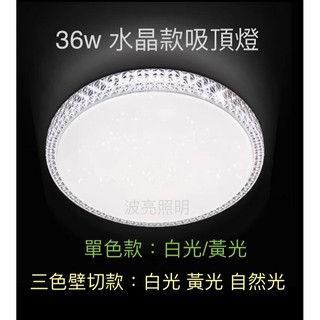 LED 吸頂燈 36w 40w 60w 80w 水晶款 星鑽款 星空款 純白款 單色款 3色款 臥房 房間 客廳 玄關