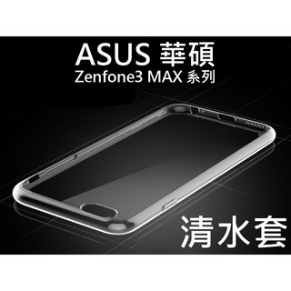 ASUS 華碩 透明清水套 Zenfone3 MAX ZC520TL ZC553KL