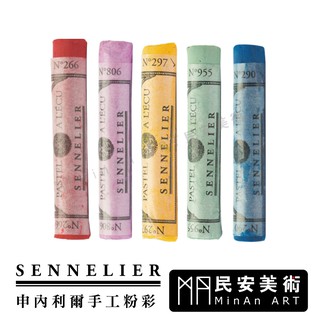 ★民安美術 法國 申內利爾 sennelier 手工粉彩 軟性粉彩 525色粉彩 單支販售【下單前先詢問有無貨】