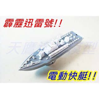 【天鷹模型】霹靂迅雷號 電動快艇模型 魚雷快艇 電動船 模型船 馬達船 飛彈快艇 非遙控船 玩具船 科普教材 飛彈快艇船