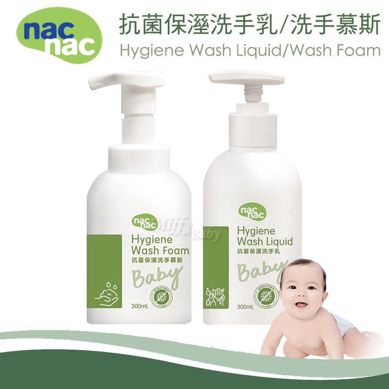 【Nac Nac】抗菌保濕洗手乳/洗手慕斯(300ml) 抗菌洗手乳 保濕洗手乳 洗手慕斯-miffybaby