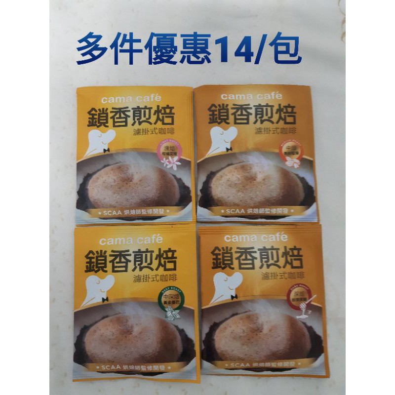 Cama Cafe 鎖香煎培濾掛式咖啡 柑橘花蜜香純堅果黃金曼巴醇厚焦糖 蝦皮購物
