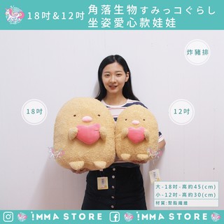 正版【角落生物】SAN-X 娃娃 坐姿 愛心 黃金 炸豬排 抱枕 |IMMA-STORE|溫暖好物 交換禮物
